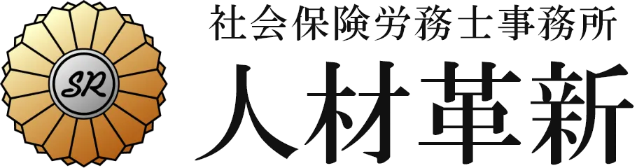 社会保険労務士事務所 人材革新