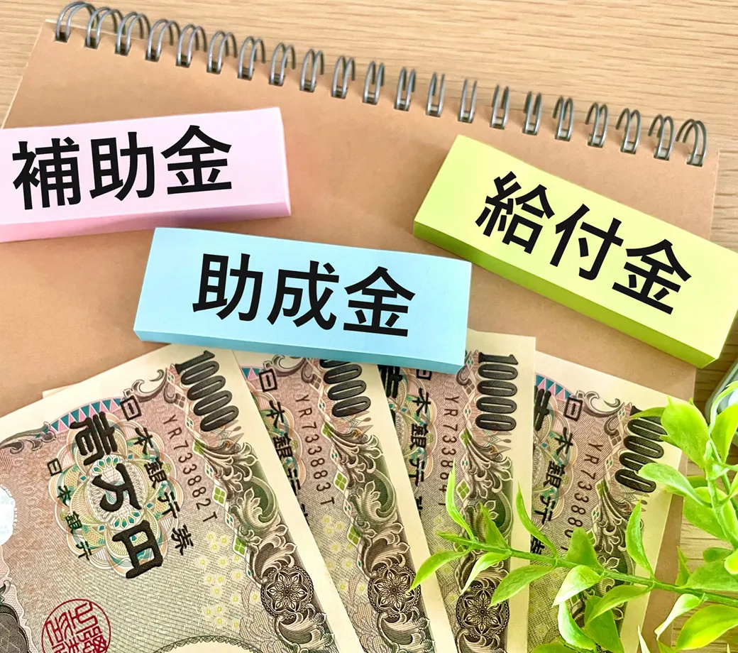 補助金・助成金・給付金のイメージ