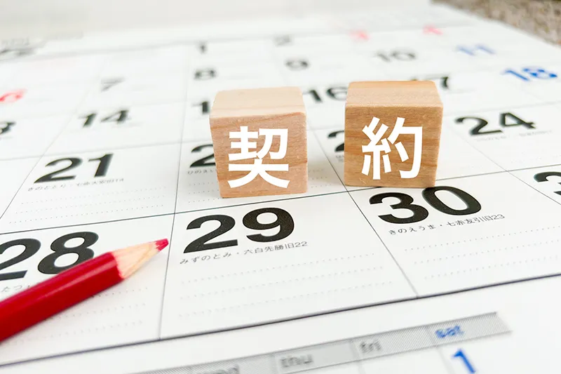 カレンダーで契約期間を確認